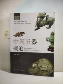 中国玉器概论