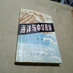 海洋与中华民族