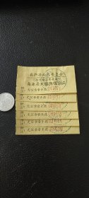 吴兴县人民委员会（招待所宿费收据）6张有黏贴，合售15元