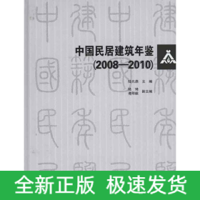 中國民居建筑年鑒(2008-1010)含光盤