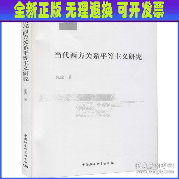 当代西方关系平等主义研究