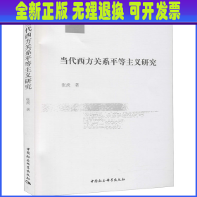 当代西方关系平等主义研究