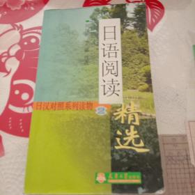 日汉对照系列·物：日语阅读精选5