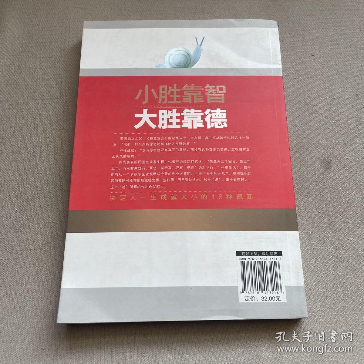 小胜靠智，大胜靠德：决定人一生成就大小的18种德商