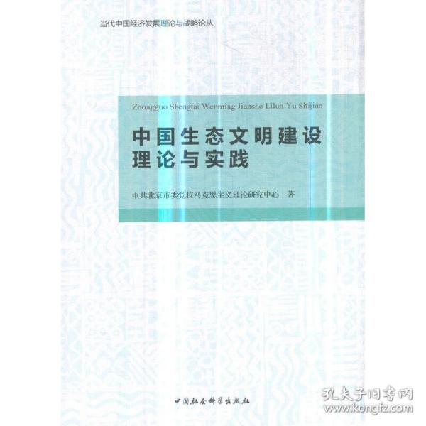 中国生态文明建设理论与实践