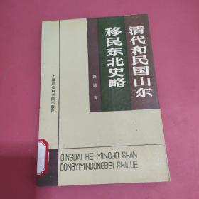 清代和民国山东移民东北史略