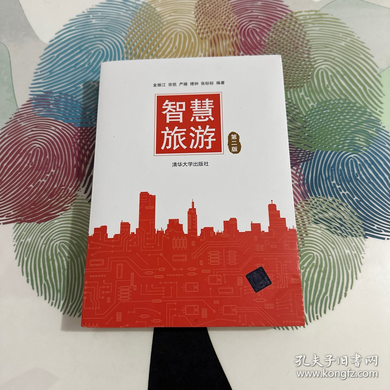 智慧旅游（第二版）