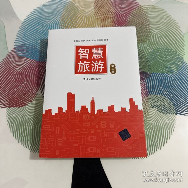 智慧旅游（第二版）