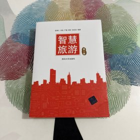 智慧旅游（第二版）