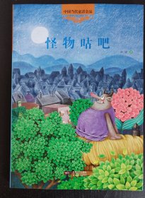 怪物咕吧（中国当代童话金品）