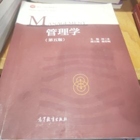 管理学（第五版）周三多9787040493856