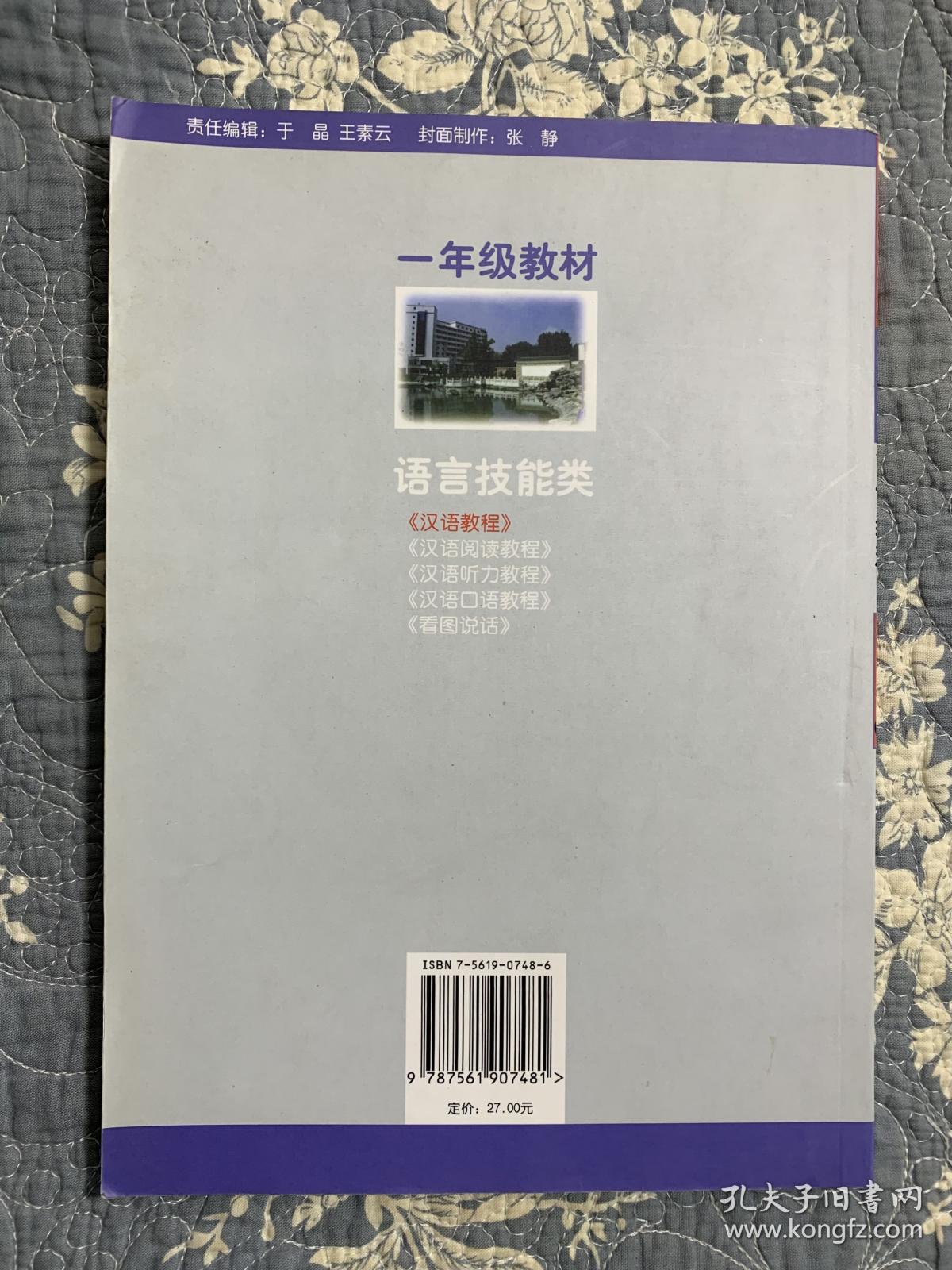 对外汉语本科系列教材·汉语教程2（1年级教材）（下）（语言技能类）