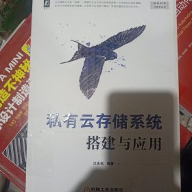 私有云存储系统搭建与应用