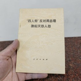 “四人帮”反对周总理激起天怨人怒