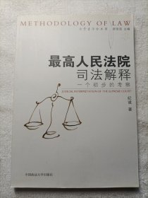 法学方法论丛书·最高人民法院司法解释：一个初步的考察