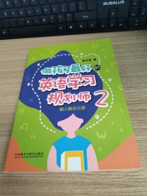 做孩子最好的英语学习规划师2:懒人解决方案