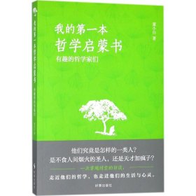 我的第一本哲学启蒙书：有趣的哲学家们