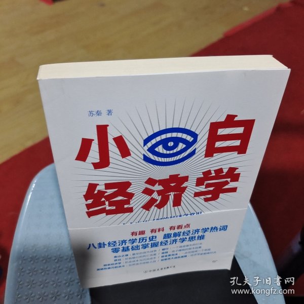 小白经济学（一本有趣的经济学常识，零基础入门一看就懂，冯仑推荐）