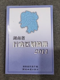 湖南行政区划简册2011