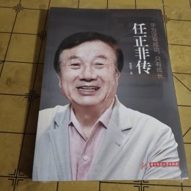 华为没有成功只有成长·任正非传