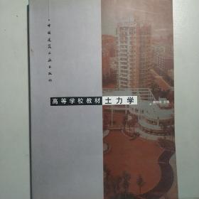 土力学 / 高等学校教材