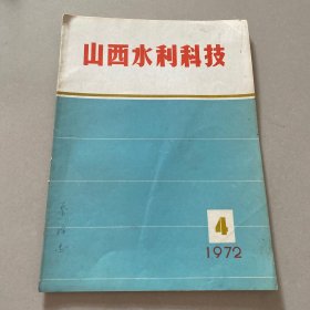 山西水利科技1972