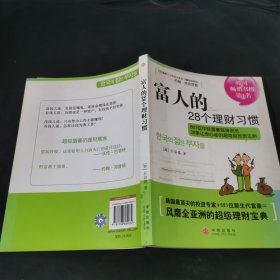 富人的28个理财习惯