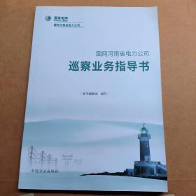 国网河南省电力公司 巡察业务指导书