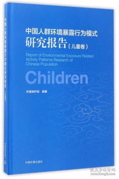 全新正版中国人群环境暴露行为模式研究报告（儿童卷）9787511563