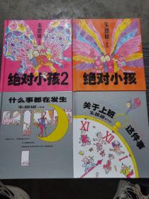 朱德庸作品：什么事都在发生、关于上班这件事、绝对小孩、绝对小孩2（4本 合售）