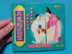 【VCD】二人转 五鼠闹东京〈所有音像制品，版本自鉴！！！！由于属于特殊可复制性商品，不接受任何原因的退换，不，退，不，换!试听可以正常播放，请看好图片下单，播放器不同，播出的声音不同，不保音质! 〉