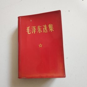 《毛泽东选集》一卷本，实物拍摄品佳见图