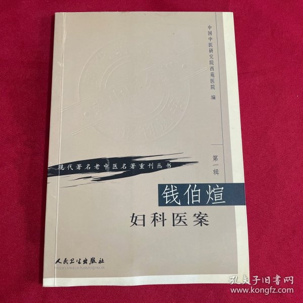 现代著名老中医名著重刊丛书（第一辑）·钱伯煊妇科医案