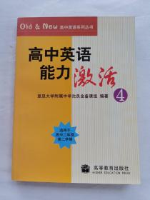 Old&New高中英语系列丛书：高中英语能力激活4（适用于高2第2学期）