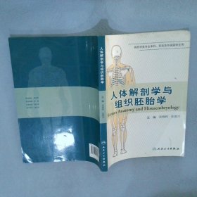 【正版二手书】人体解剖学与组织胚胎学:[中英文对照]曾明辉9787117089647人民卫生出版社2007-08-01普通图书/哲学心理学