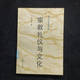 神州文化集成丛书宗教礼仪与文化