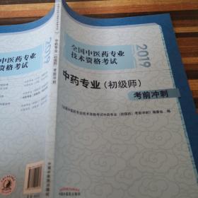 全国中医药专业技术资格考试中药专业（初级师）考前冲刺