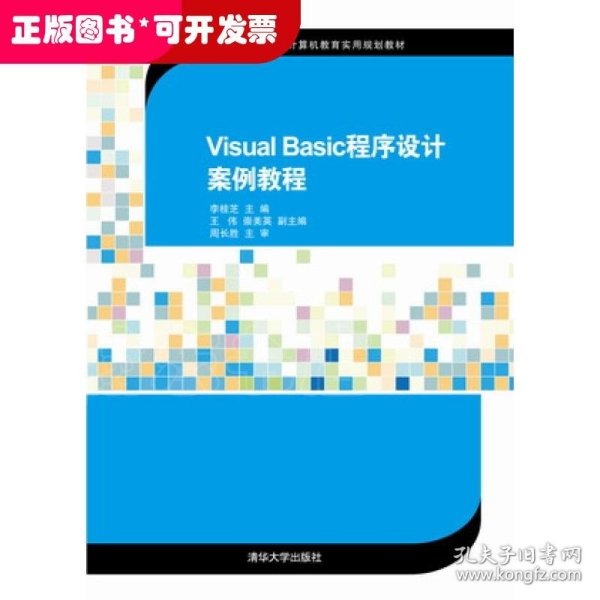 Visual Basic程序设计案例教程（21世纪高等学校计算机教育实用规划教材）