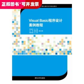 Visual Basic程序设计案例教程（21世纪高等学校计算机教育实用规划教材）