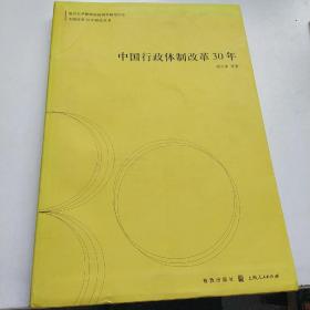 中国行政体制改革30年