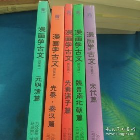 漫画学古文（5册合售）平装版 儿童漫画书中小学生9-15岁 中小学常考文言文收录 以漫画故事形式再现古诗文的内容和情景让你轻松读懂古文