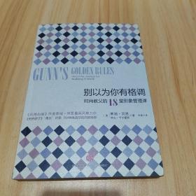 别以为你有格调：时尚教父的18堂形象管理课