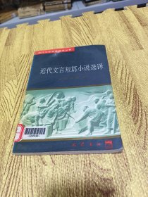 近代文史名著选译丛书：近代文言短篇小说选译