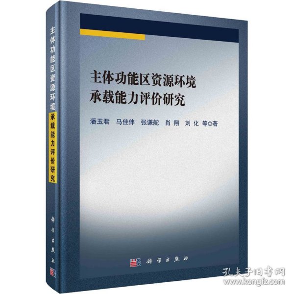 主体功能区资源环境承载能力评价研究