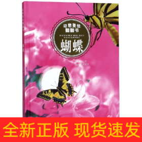 蝴蝶/动物美绘翻翻书