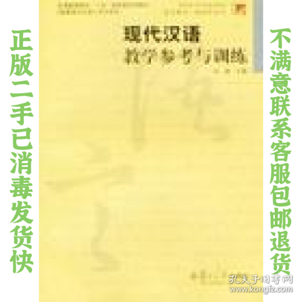 现代汉语教学参考与训练