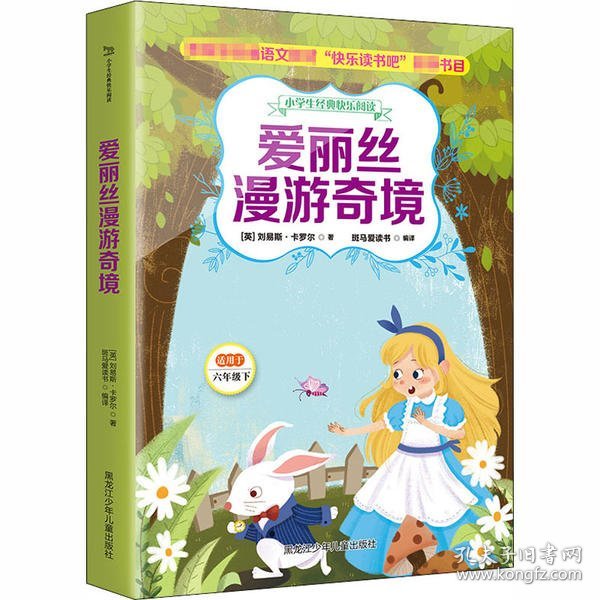 小学生经典快乐阅读：爱丽丝漫游奇境（六年级下）