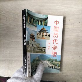 中国历代帝陵，，，