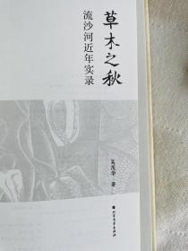 流沙河先生&吳茂華先生簽名之《草木實錄》