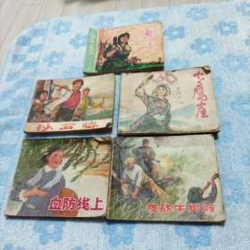 连环画沙石峪 朝霞 山鹰崖 血防线上 夜战牛角岭 共5本